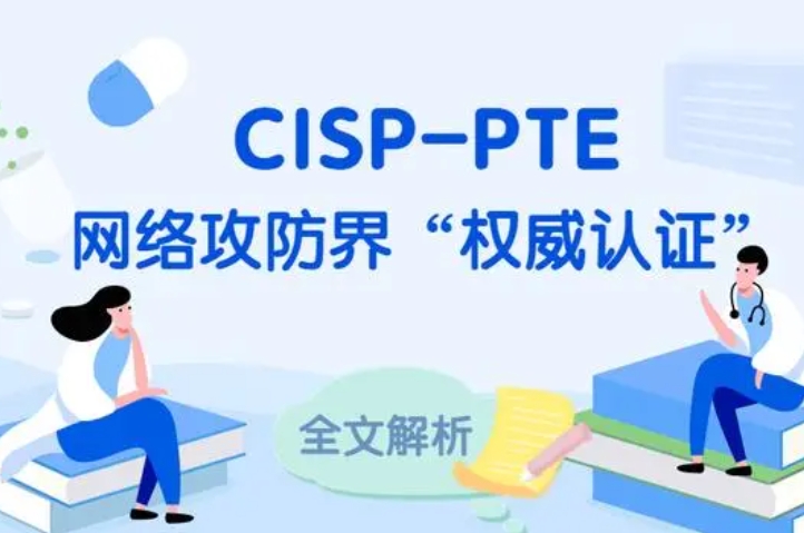  沙洋CISP-PTE认证培训课程