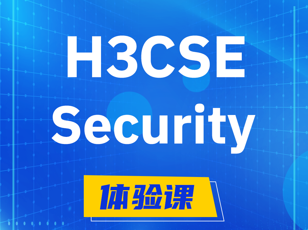 沙洋H3CSE-Security安全技术高级工程师认证培训课程