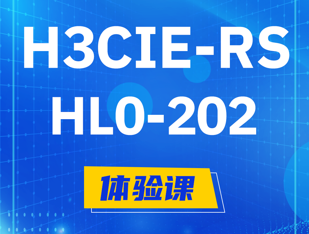  沙洋H3CIE-RS+实验室考试HL0-202课程大纲（机试考试）